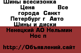 Шины всесизонка 175/65  14R › Цена ­ 4 000 - Все города, Санкт-Петербург г. Авто » Шины и диски   . Ненецкий АО,Нельмин Нос п.